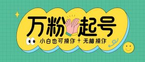 无脑涨万粉方法，2天必起千粉，单日收益2张，小白轻松上手【揭秘】-虚拟资源库