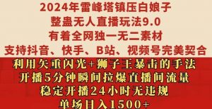 2024年雷峰塔镇压白娘子整蛊无人直播玩法9.0.，稳定开播24小时无违规，单场日入1.5k【揭秘】-虚拟资源库