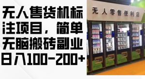 2024年无人售货机标注项目，简单无脑搬砖副业，日入100-200+【揭秘】-虚拟资源库
