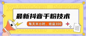 最新抖音千粉项目，当天千粉，每天半小时，收益300-虚拟资源库