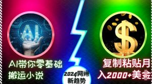 AI带你零基础搬运小说，复制粘贴月入2000+美刀，2024网创新趋势【揭秘】-虚拟资源库