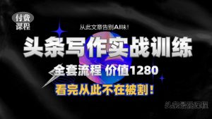 11月最新头条1280付费课程,手把手教你日入300+ 教你写一篇没有“AI味的文章”,附赠独家指令【揭秘】-虚拟资源库
