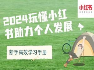 2024玩懂小红书助力个人发展(新手高效学习手册)-虚拟资源库
