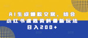 AI生成爆款文案，结合小红书虚拟资料最新玩法日入200+【揭秘】-虚拟资源库