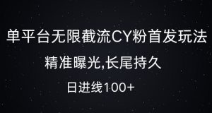 单平台无限截流创业粉首发玩法，精准曝光，长尾持久，日引流100+【揭秘】-虚拟资源库