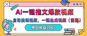 AI一键推文，自动投喂视频，一键生成视频(漫画)，单日200+【揭秘】-虚拟资源库