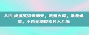 AI生成搞笑语音聊天，流量火爆，条条爆款，小白无脑轻松日入几张【揭秘】-虚拟资源库