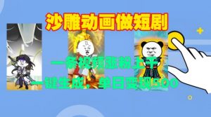 沙雕动画做短剧，一条视频涨粉上千，一键生成，单日变现500+【揭秘】-虚拟资源库