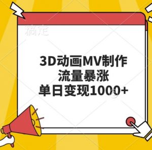3D动画MV制作，流量暴涨，单日变现几张-虚拟资源库