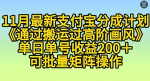 11月支付宝分成计划“通过搬运过高阶画风”，小白操作单日单号收益200+，可放大操作【揭秘】-虚拟资源库