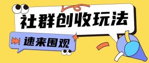 知识付费入门9.9进群玩法小白也能轻松玩转网创行业【揭秘】-虚拟资源库
