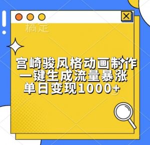 宫崎骏风格动画制作，一键生成流量暴涨，单日变现1k-虚拟资源库