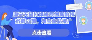 淘宝天猫打爆班原创高阶技术第62期，淘宝全站推广-虚拟资源库