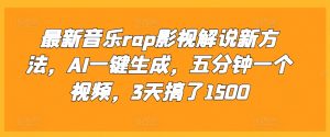 最新音乐rap影视解说新方法，AI一键生成，五分钟一个视频，3天搞了1500【揭秘】-虚拟资源库