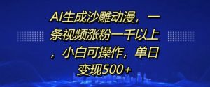 AI生成沙雕动漫，一条视频涨粉一千以上，小白可操作，单日变现500+-虚拟资源库