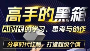 高手的黑箱：AI时代学习、思考与创作-分红时代红利，打造超级个体-虚拟资源库