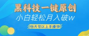 黑科技一键原创小白轻松月入破w，三当天可以上手操作【揭秘】-虚拟资源库