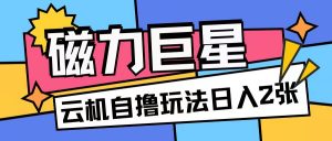 磁力巨星，无脑撸收益玩法无需手机云机操作可矩阵放大单日收入200+【揭秘】-虚拟资源库