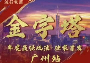 波仔电商·线下课ppt-10月30号，金字塔玩法 3天极速起量，88页ppt，3天起量!-虚拟资源库