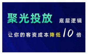 小红书聚光投放底层逻辑课,让你的客资成本降低10倍-虚拟资源库