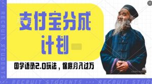 支付宝分成计划国学语录2.0玩法，撸生活号收益，操作简单，保底月入过W【揭秘】-虚拟资源库