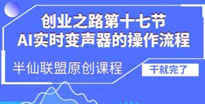 创业之路之AI实时变声器操作流程【揭秘】-虚拟资源库