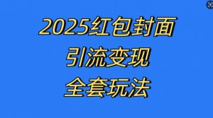 红包封面引流变现全套玩法，最新的引流玩法和变现模式，认真执行，嘎嘎赚钱【揭秘】-虚拟资源库