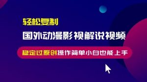 轻松复制国外动漫影视解说视频,无脑搬运稳定过原创,操作简单小白也能上手【揭秘】-虚拟资源库