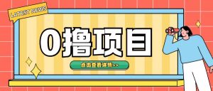 0撸项目,无需成本无脑操作只需转发朋友圈即可单日收入500+【揭秘】-虚拟资源库