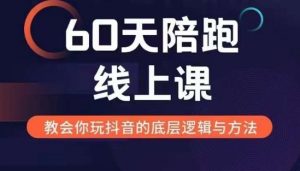 60天线上陪跑课找到你的新媒体变现之路,全方位剖析新媒体变现的模式与逻辑-虚拟资源库
