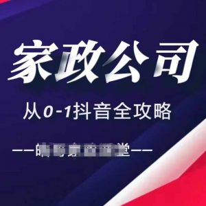 家政公司从0-1抖音全攻略,教你从短视频+直播全方位进行抖音引流-虚拟资源库