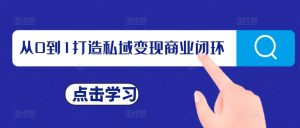 从0到1打造私域变现商业闭环,私域变现操盘手,私域IP打造-虚拟资源库