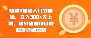 短剧0基础入门到精通，日入300+无上限，超火短剧项目教程及详细攻略-虚拟资源库
