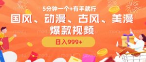 5分钟一个国风、动漫、古风、美漫爆款视频, 无脑AI操作,有手就行,日入几张【揭秘】-虚拟资源库