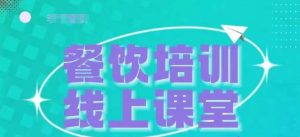 三天教会餐饮老板在抖音收学员，教餐饮商家收学员变现-虚拟资源库