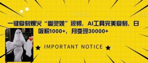 一键复刻爆火“幽灵娘”视频,AI工具完美复刻,日吸粉1000+,月变现过W-虚拟资源库