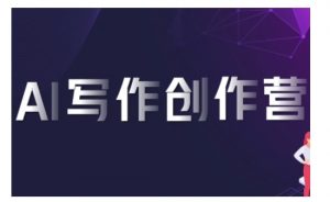 AI写作创作营，利用AI软件生成符合变现渠道，赚取平台佣金-虚拟资源库