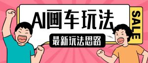 最新AI画车玩法，2分钟一个作品，小白轻松上手单日收入200+-虚拟资源库