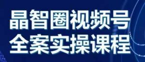 晶姐说直播·视频号全案实操课,从0-1全流程-虚拟资源库