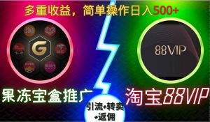 果冻宝盒推广88VIP,引流+转卖+返佣,多重收益,简单操作日入5张【揭秘】-虚拟资源库