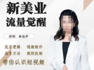 美业抖音引流，底层逻辑 视频制作 起号方法 规则机制，带你认识短视频-虚拟资源库