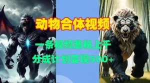 动物合体视频,一条视频涨粉上千,一键生成,分成计划变现5张-虚拟资源库