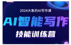 2024AI智能写作技能训练营,教你打造赚钱账号,投喂技巧,组合文章技巧,掌握流量密码-虚拟资源库