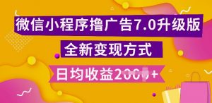 小程序挂JI最新7.0玩法，全新升级玩法，日均多张，小白可做【揭秘】-虚拟资源库
