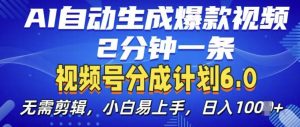 视频分成计划6.0，AI自动生成爆款视频，2分钟一条，小白易上手【揭秘】-虚拟资源库