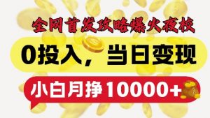 全网首发爆火夜校,0投入,当日变现,小白轻松月入1w+【揭秘】-虚拟资源库