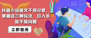 抖音小说推文搬运详解,掌握这三种玩法,日入多张不是问题-虚拟资源库