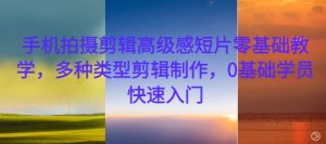 手机拍摄剪辑高级感短片零基础教学,多种类型剪辑制作,0基础学员快速入门-虚拟资源库