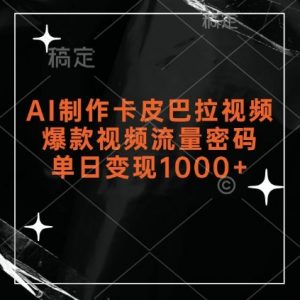 AI制作卡皮巴拉视频，爆款视频流量密码，单日变现1k-虚拟资源库