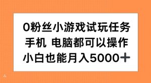 0粉丝小游戏试玩任务，手机电脑都可以操作，小白也能月入5000+【揭秘】-虚拟资源库